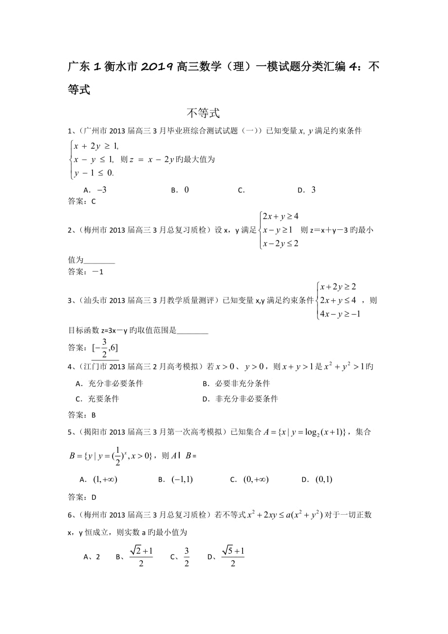 广东1衡水市2019高三数学(理)一模试题分类汇编4：不等式_第1页