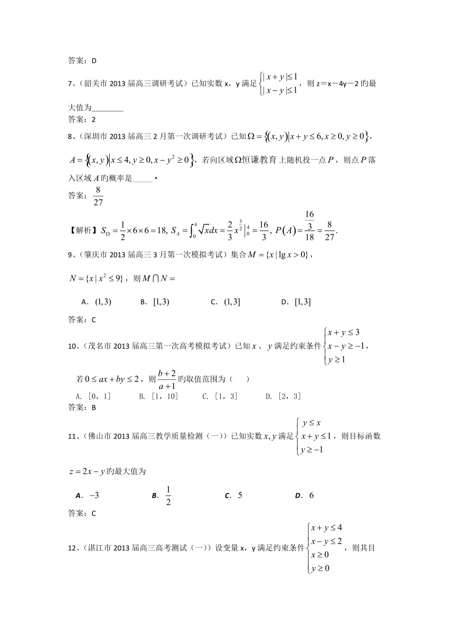 广东1衡水市2019高三数学(理)一模试题分类汇编4：不等式_第2页