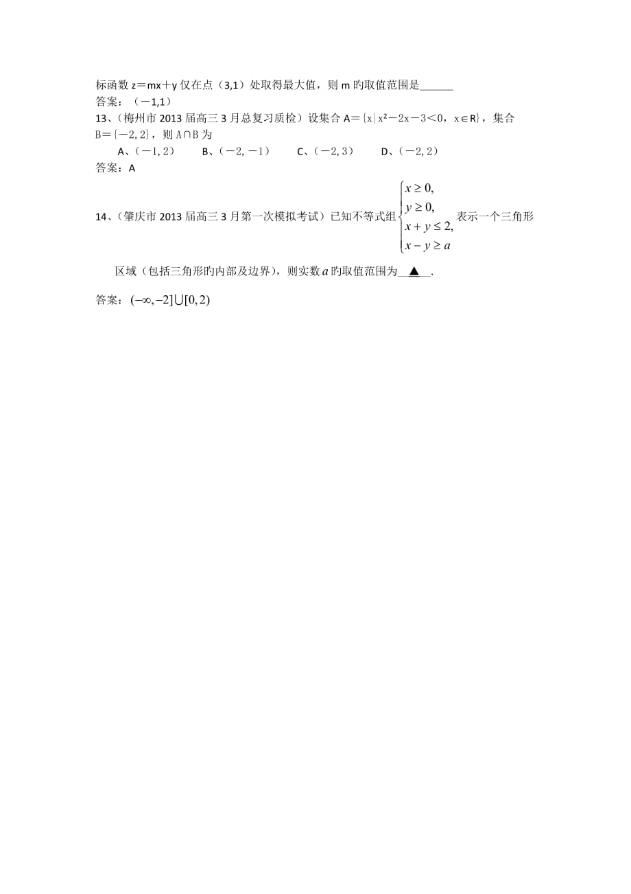 广东1衡水市2019高三数学(理)一模试题分类汇编4：不等式_第3页