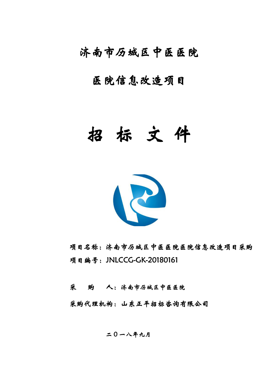 济南市历城区中医医院医院信息改造项目采购招标文件_第1页