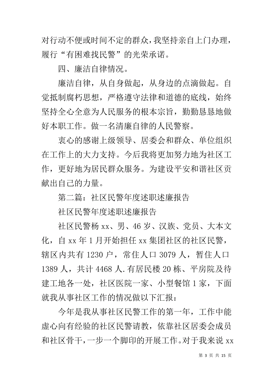 社区民警20XX年度述职述廉报告_第3页