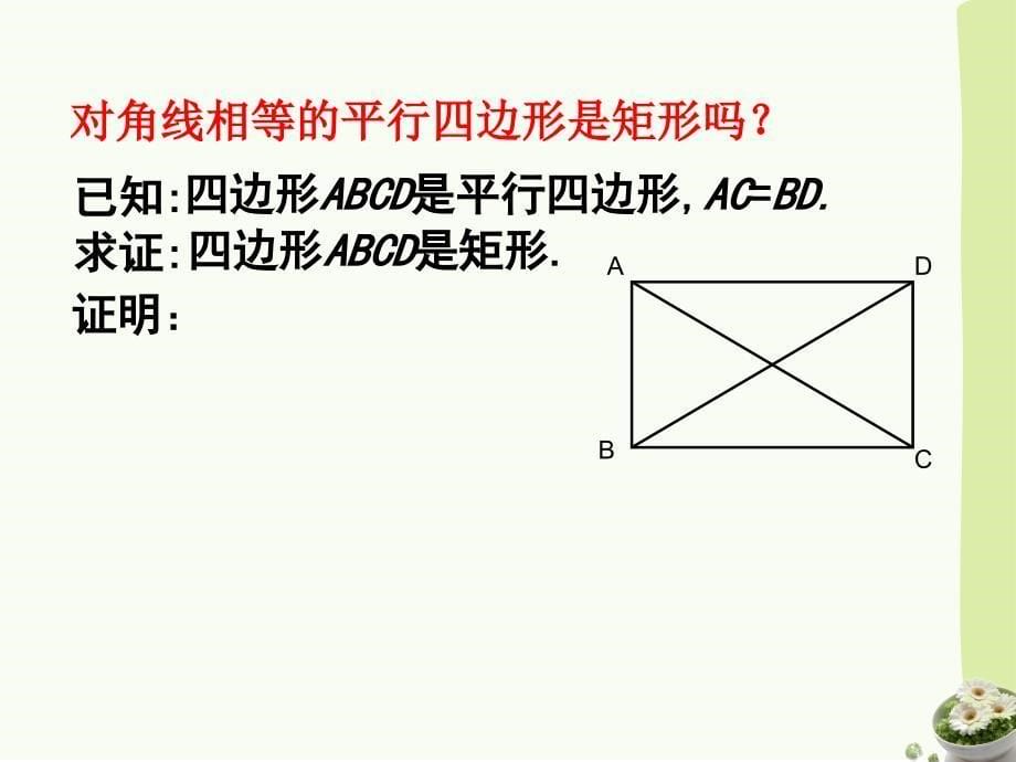 八年级数学鲁教版矩形的性质与判定2参考课件_第5页