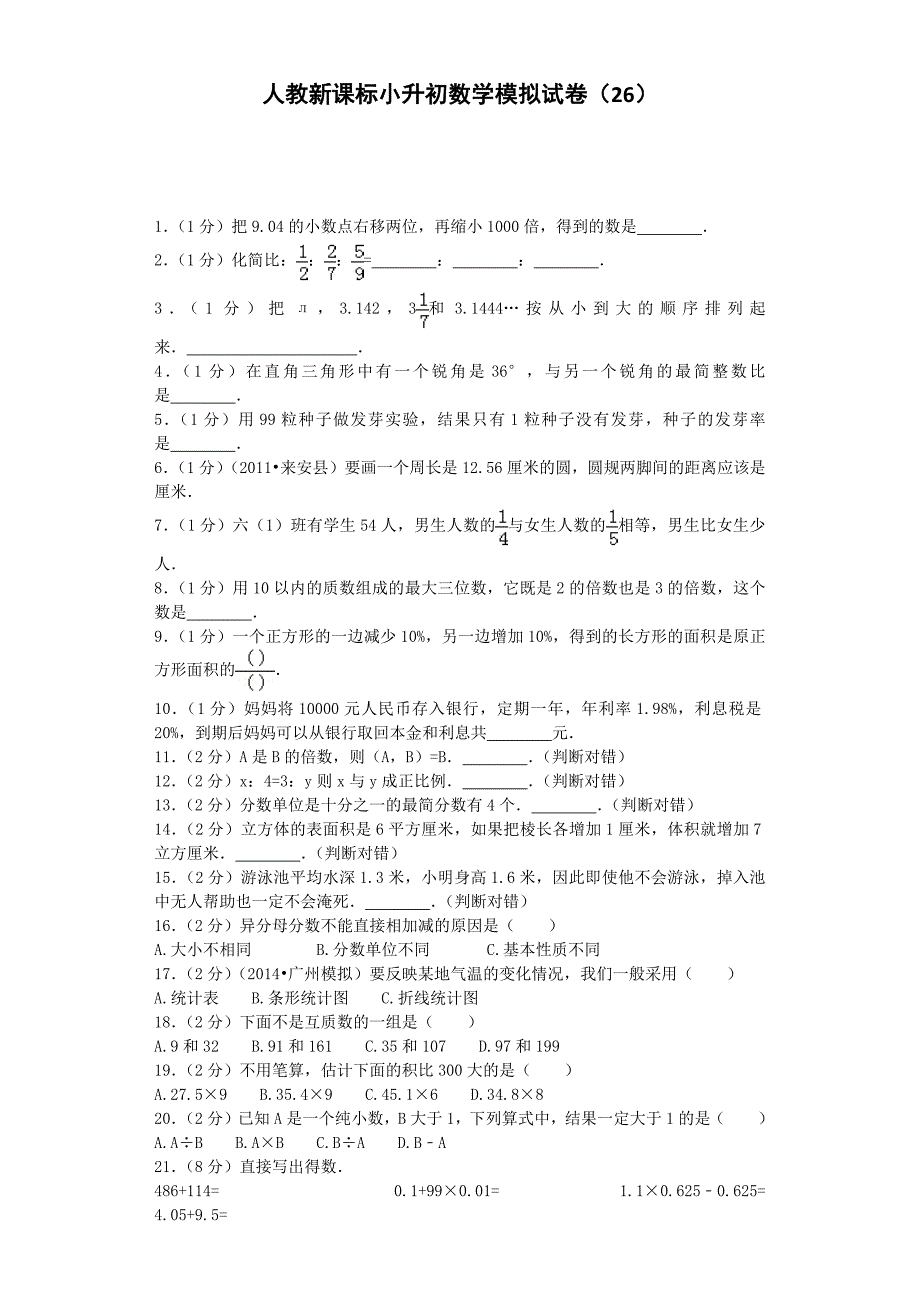 小升初数学模拟试卷（26）-加油站-人教新课标（带解析）_第1页