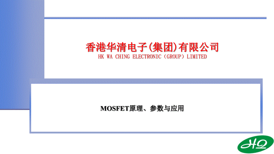 MOSFET培训-2.0_第1页