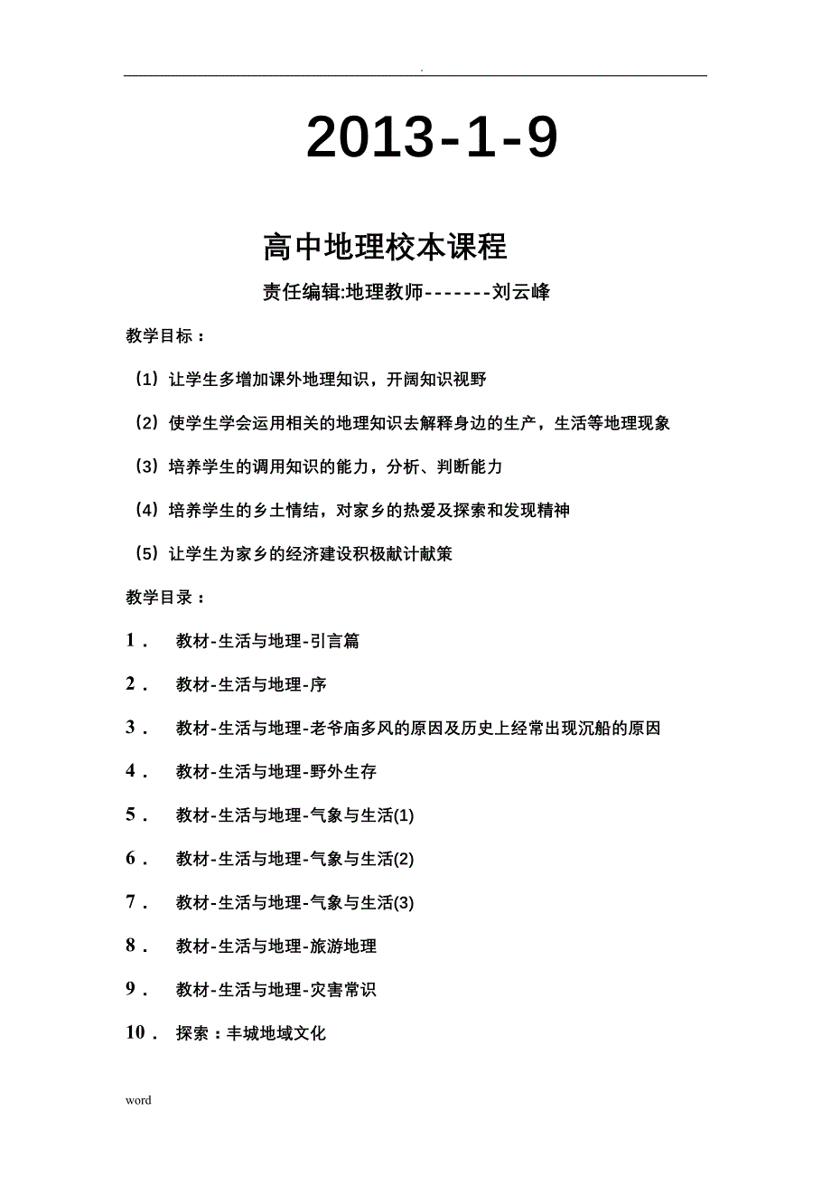 高中地理校本课程_生活地理刘云峰黄金根吴惠英赖冬_第2页