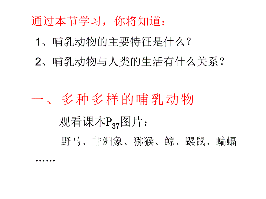 八年级生物（上册）第七课哺乳动物_第2页