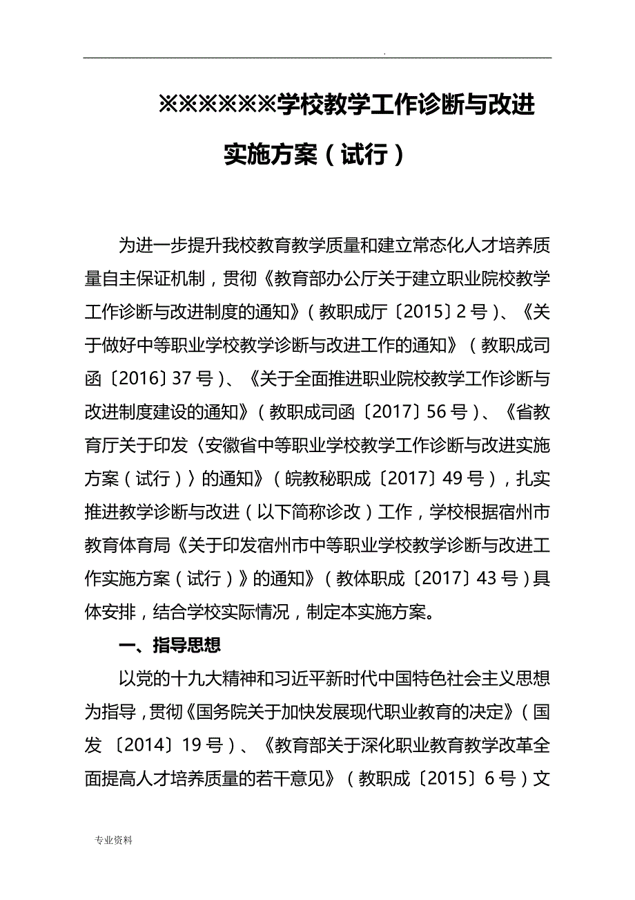 某中职学校教学诊断改进工作实施设计方案_第1页