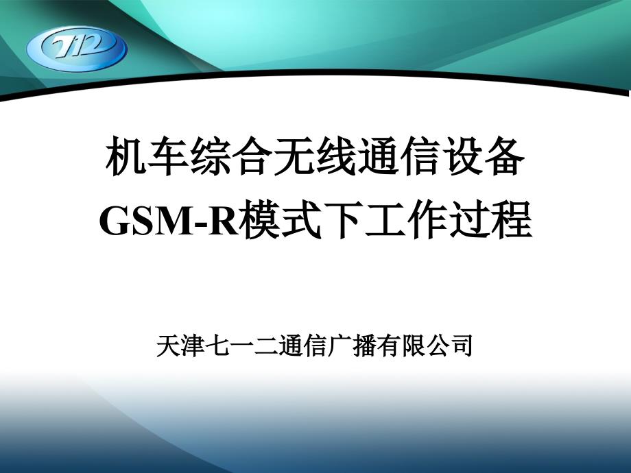 CIR培训讲义(GSM-R工作过程)20110706_第1页