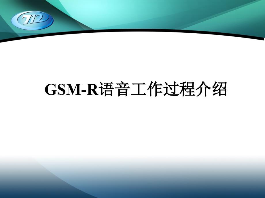 CIR培训讲义(GSM-R工作过程)20110706_第3页