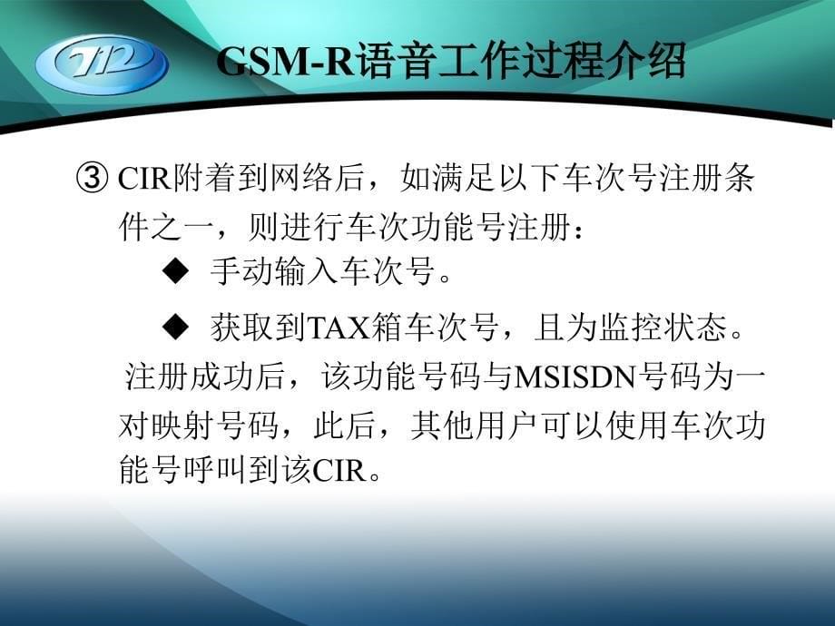 CIR培训讲义(GSM-R工作过程)20110706_第5页