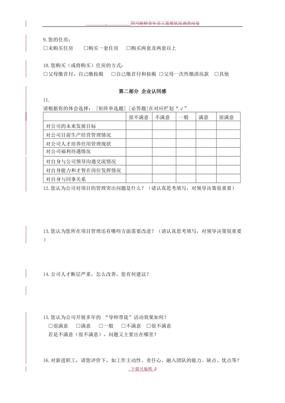 公司青年职工思想状况问卷调查_(2017)_第2页