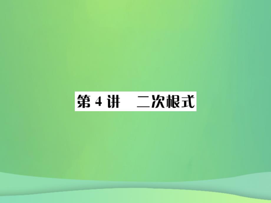 2019年中考数学复习 第一单元 数与式 第4讲 二次根式课件教学资料_第1页