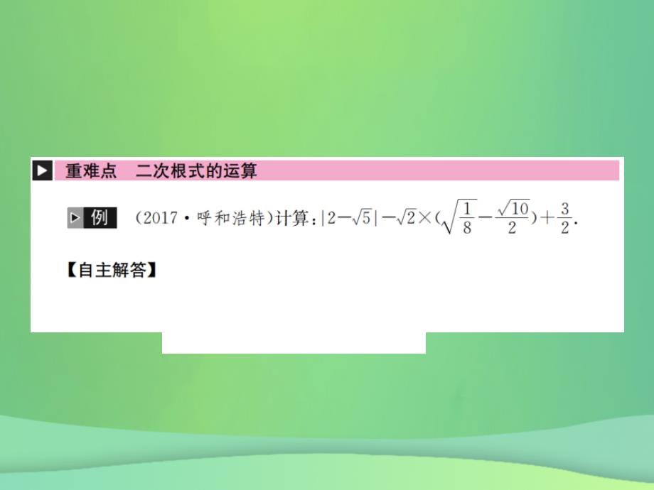 2019年中考数学复习 第一单元 数与式 第4讲 二次根式课件教学资料_第2页