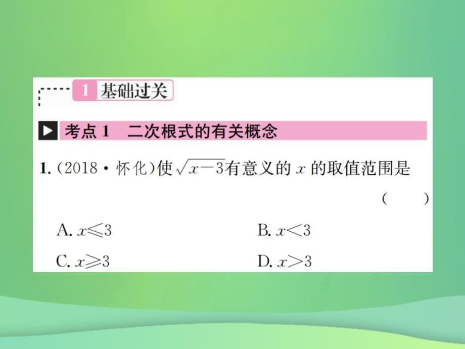 2019年中考数学复习 第一单元 数与式 第4讲 二次根式课件教学资料_第5页