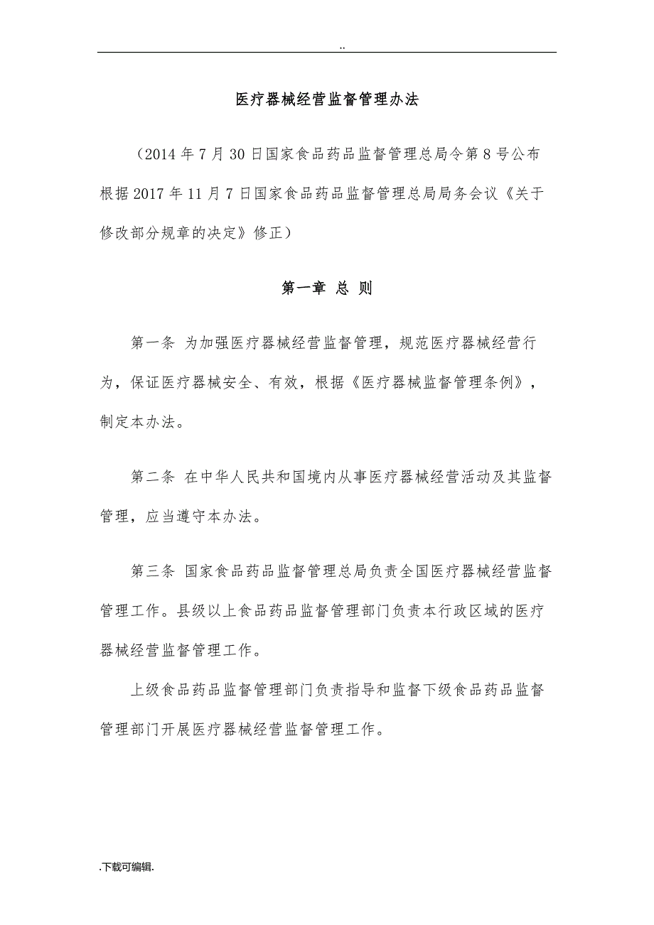 2017年11月修正版_医疗器械经营监督管理办法_第1页