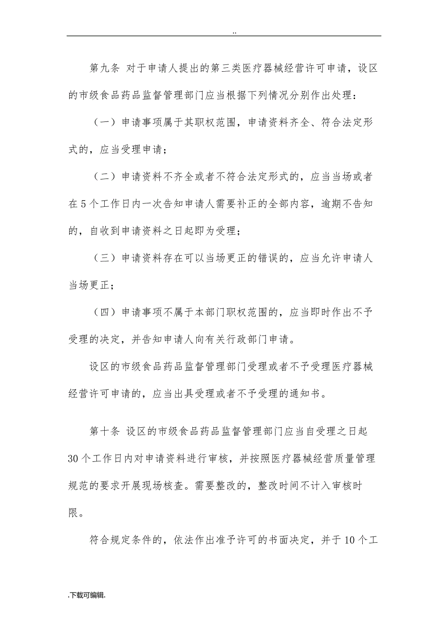 2017年11月修正版_医疗器械经营监督管理办法_第4页