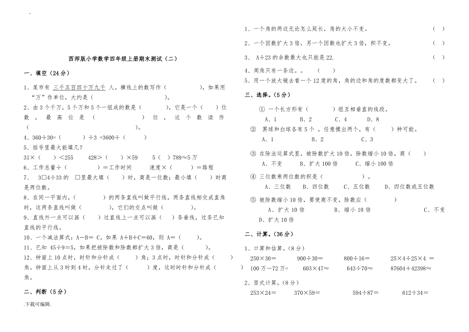 西师版四年级（上册）数学期末试题（卷）(5套)_第3页