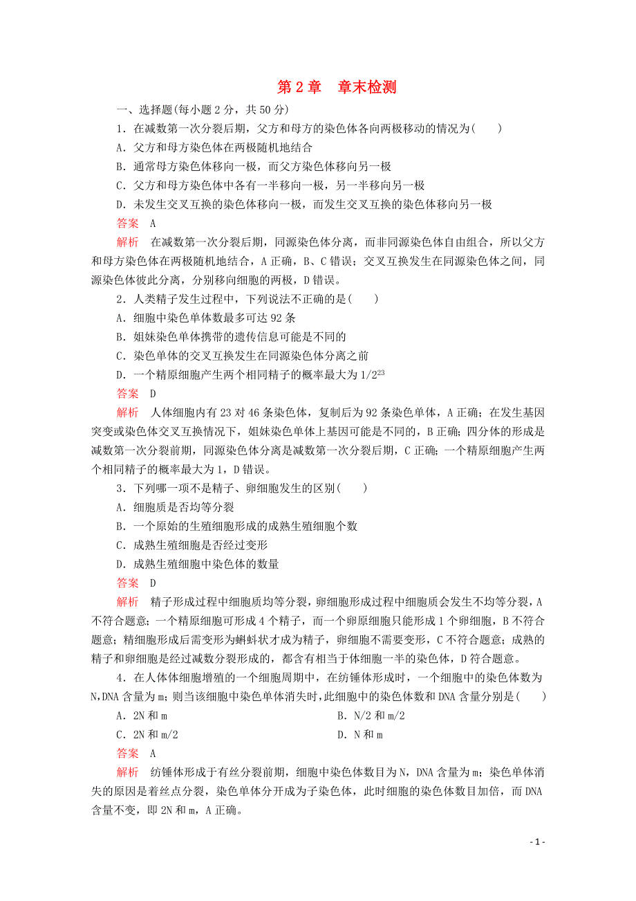 2020高中生物 第2章 基因和染色体的关系 章末检测（含解析）新人教版必修2_第1页