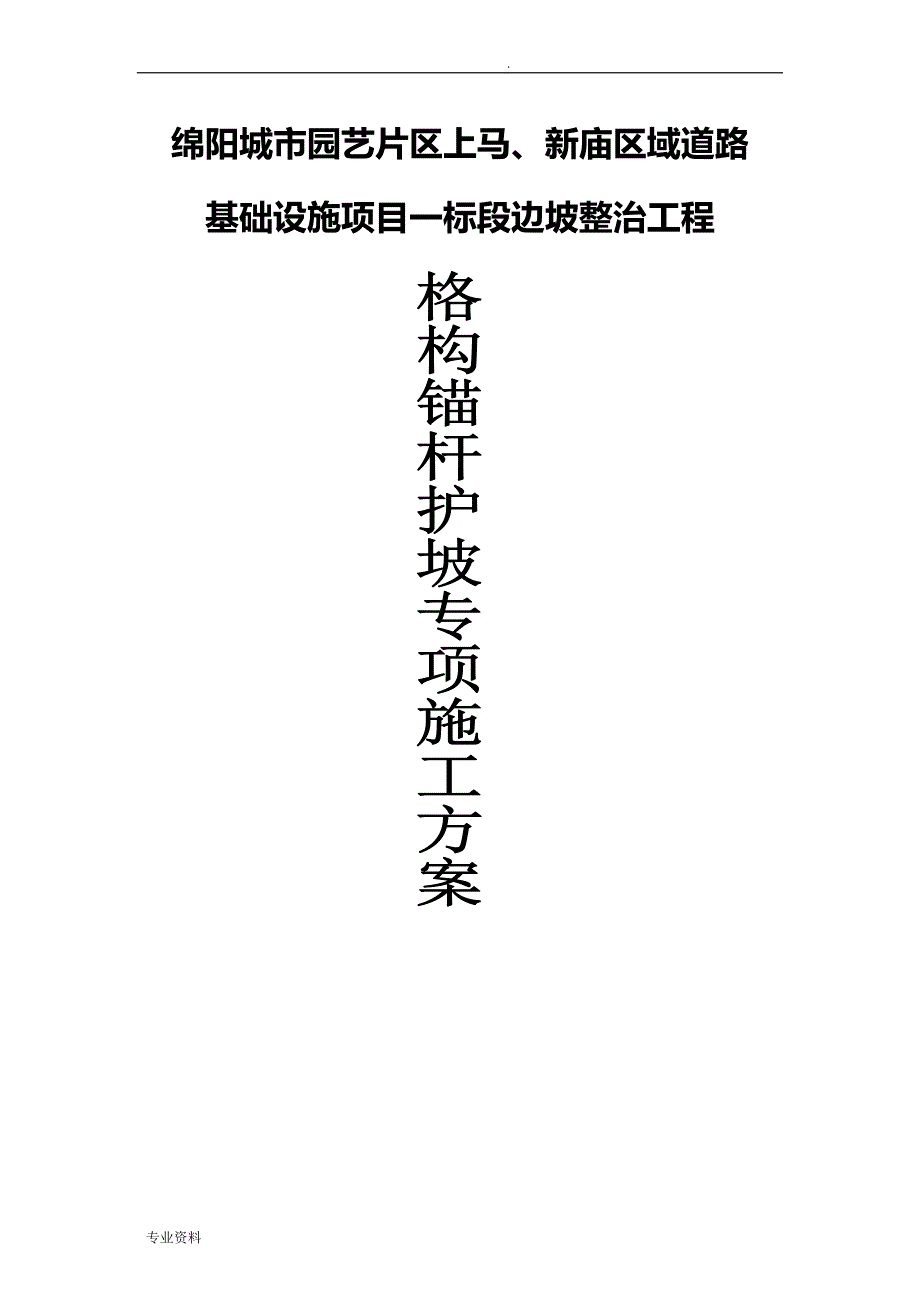 格构护坡施工组织设计完整_第1页