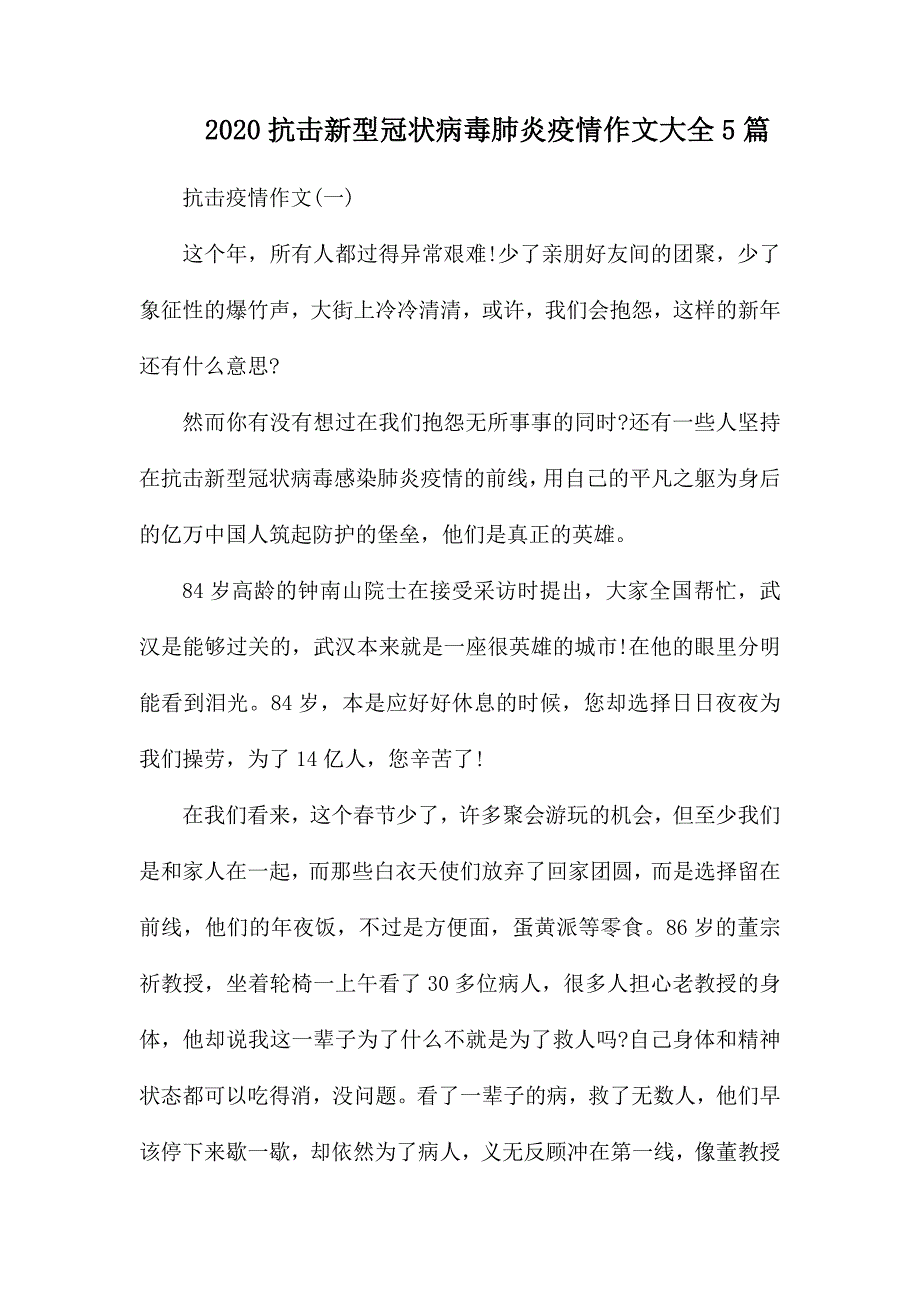 2020抗击新型冠状病毒肺炎疫情作文大全5篇_第1页