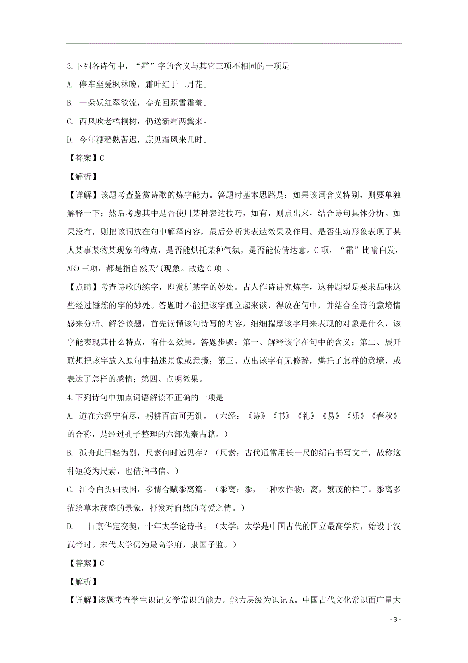 江苏省扬州市2019届高三语文上学期期中调研考试试题（含解析）_第3页