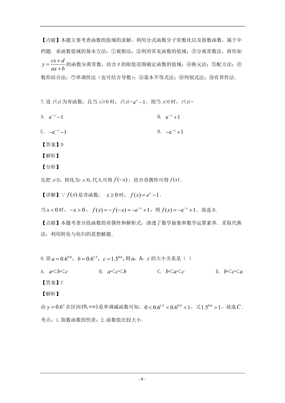 吉林省延吉市2019-2020学年高二上学期第一次月考数学试题 Word版含解析_第4页