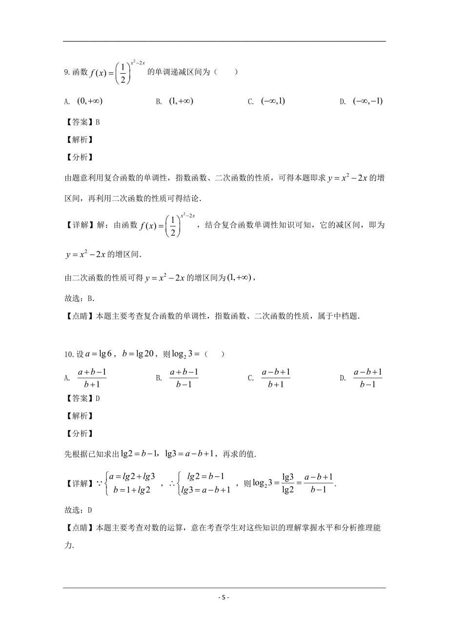 吉林省延吉市2019-2020学年高二上学期第一次月考数学试题 Word版含解析_第5页