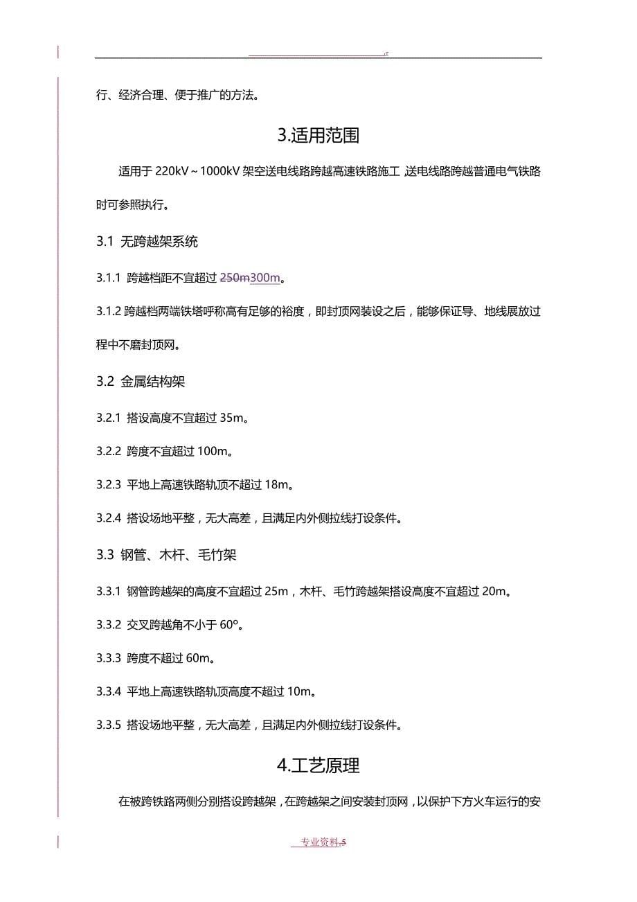 架空送电线路工程跨越高速铁路典型施工方法_第5页