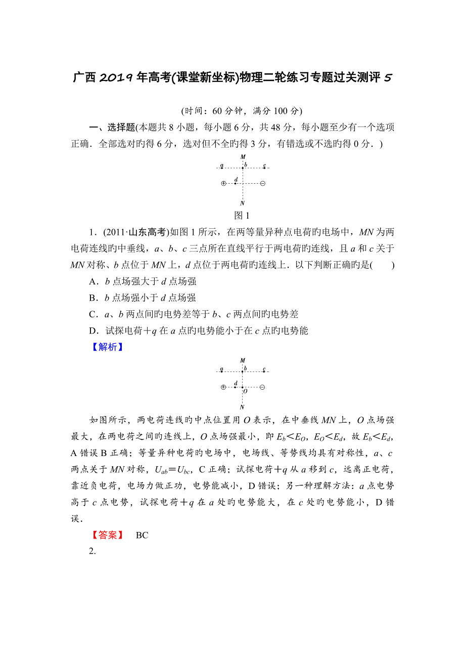 广西2019年高考(课堂新坐标)物理二轮练习专题过关测评5_第1页