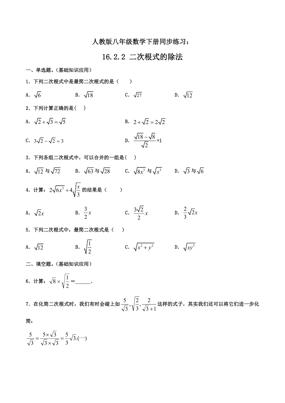 人教版八年级数学下册同步精品练习：16.2.2 二次根式的除法（含答案与解析）_第1页