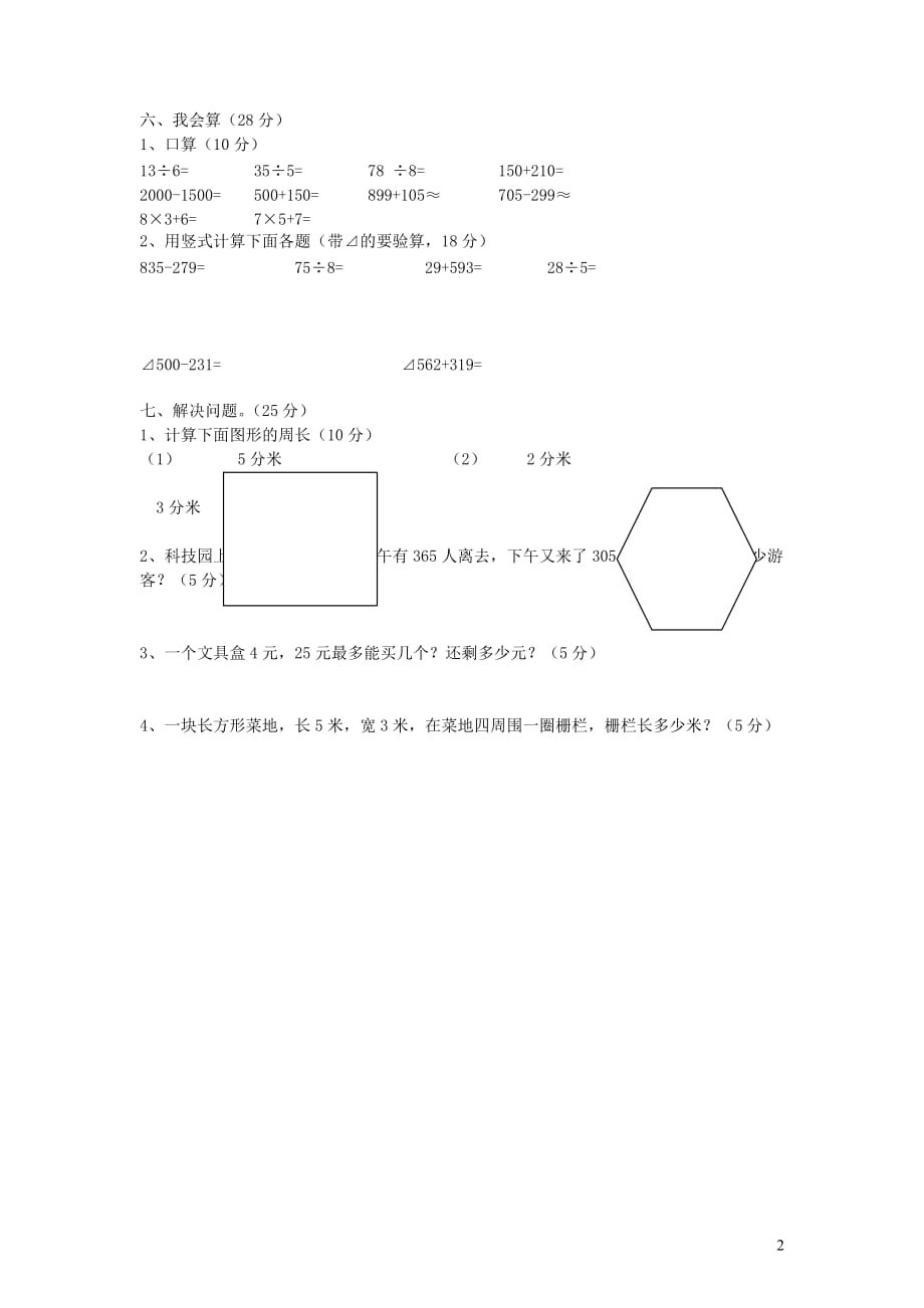 三年级数学上学期期中试卷5（无答案）新人教版_第2页