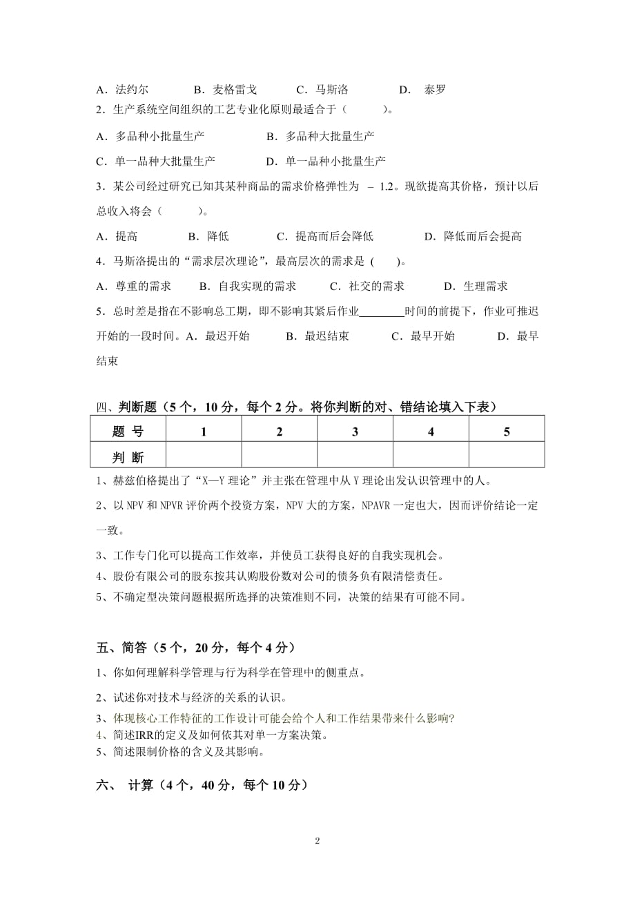 2005-2006第2学期经管B卷试题及解答_第2页