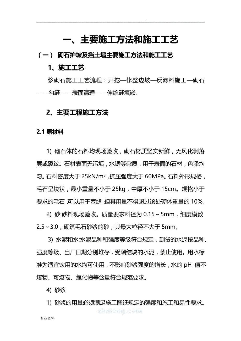 护坡及挡土墙施工组织设计_第1页