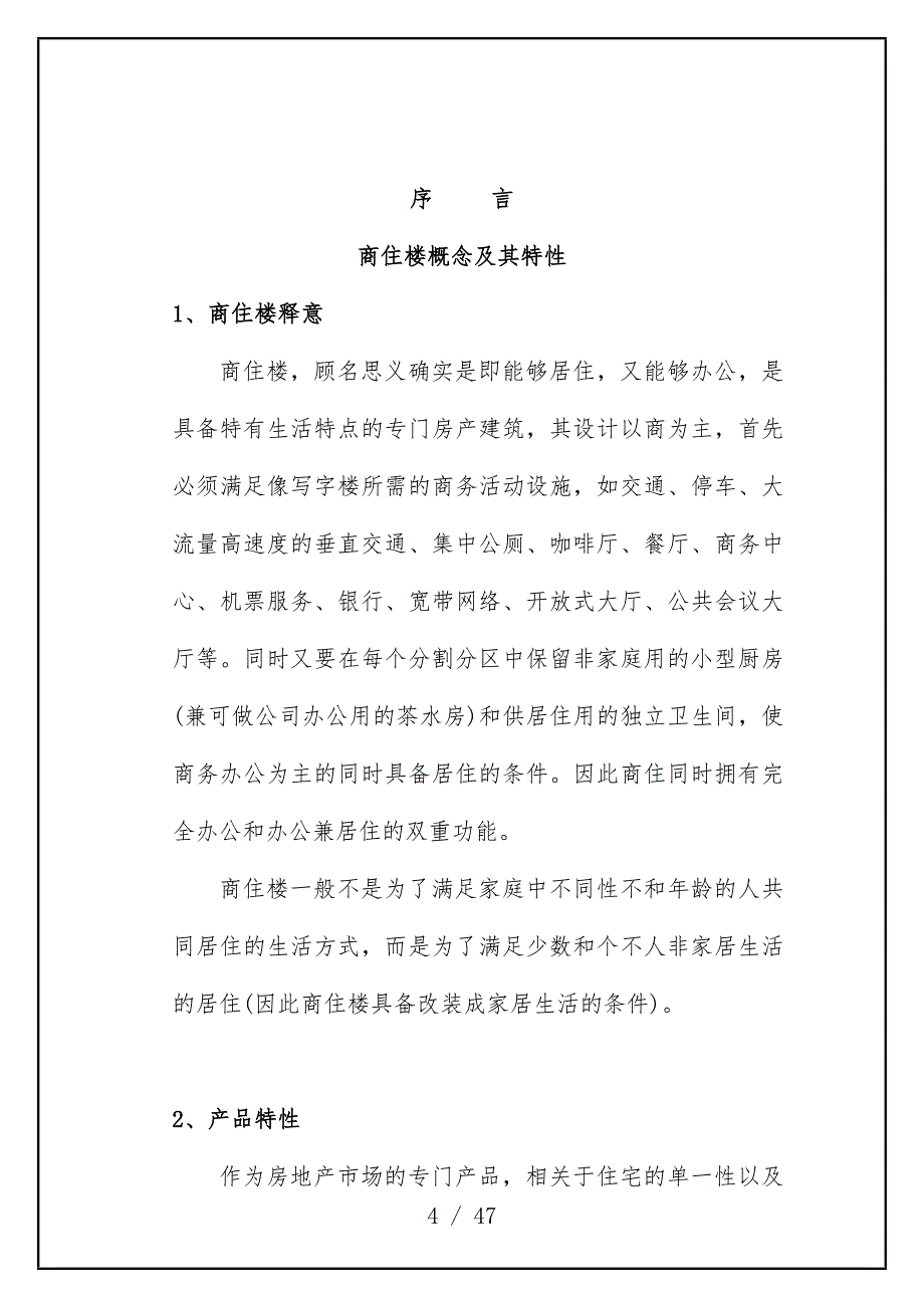 上海市商住市场研究分析报告_第4页