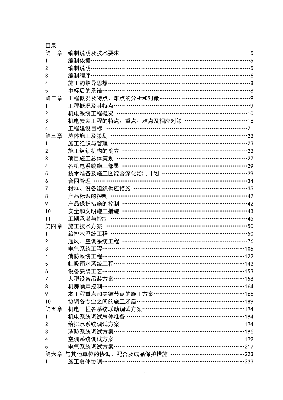 某档案馆机电安装工程施工组织设计_第1页