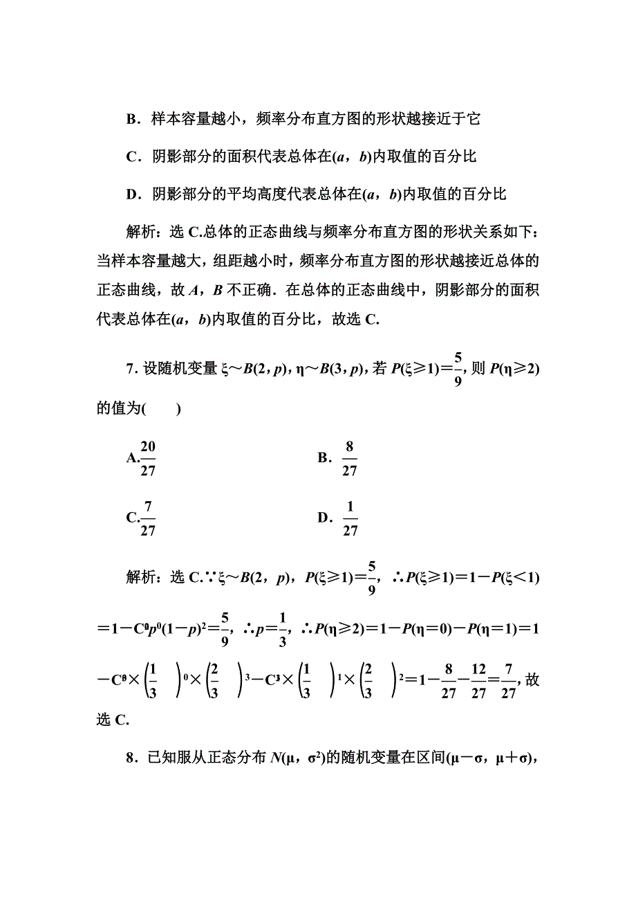 2020高考人教数学（理）大一轮复习检测两点分布、超几何分布、正态分布Word版含解析_第4页