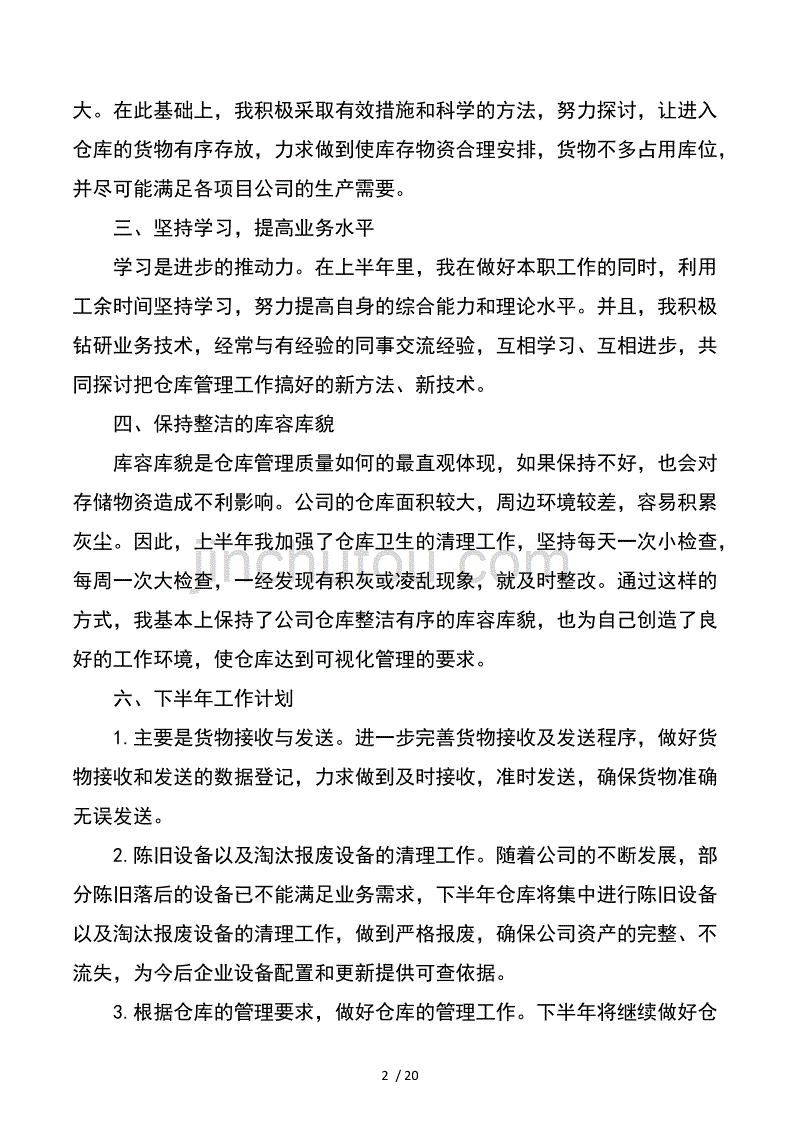 仓库半年工作总结与仓库文员试用期工作总结_第2页