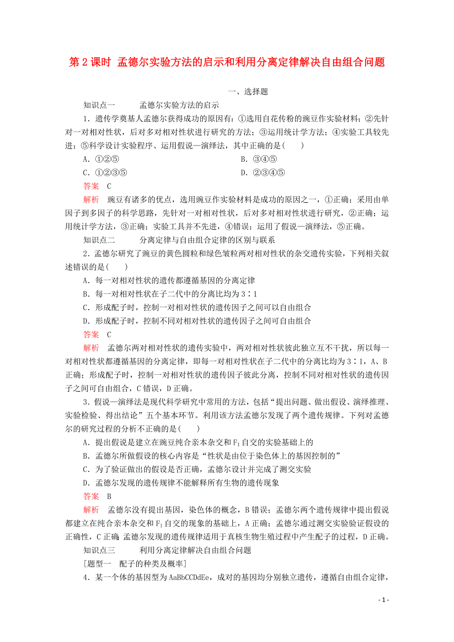 2020高中生物 第1章 遗传因子的发现 第2节 孟德尔的豌豆杂交实验（二）第2课时 孟德尔实验方法的启示和利用分离检测（含解析）新人教版必修2_第1页