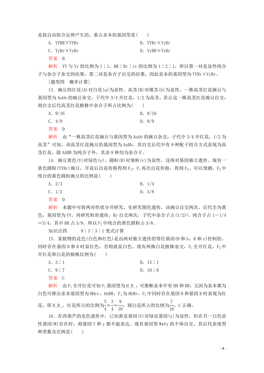 2020高中生物 第1章 遗传因子的发现 第2节 孟德尔的豌豆杂交实验（二）第2课时 孟德尔实验方法的启示和利用分离检测（含解析）新人教版必修2_第4页