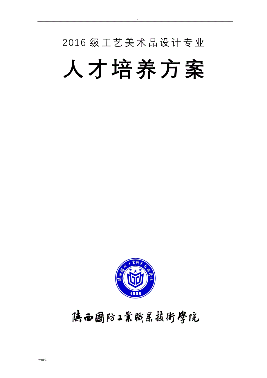 工艺美术品设计专业人才培养与方案_第1页