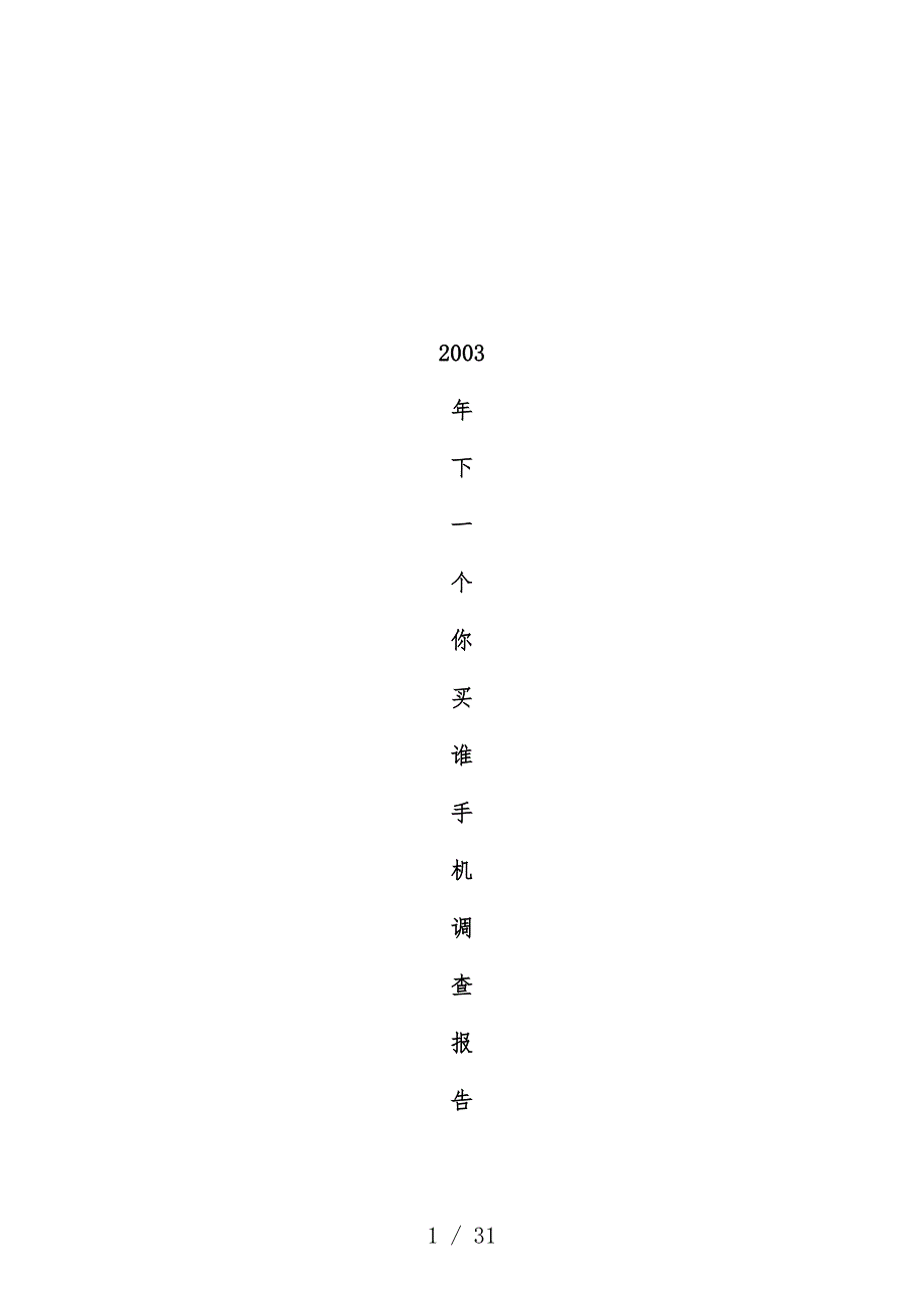 下一个你买谁手机调查分析报告_第1页