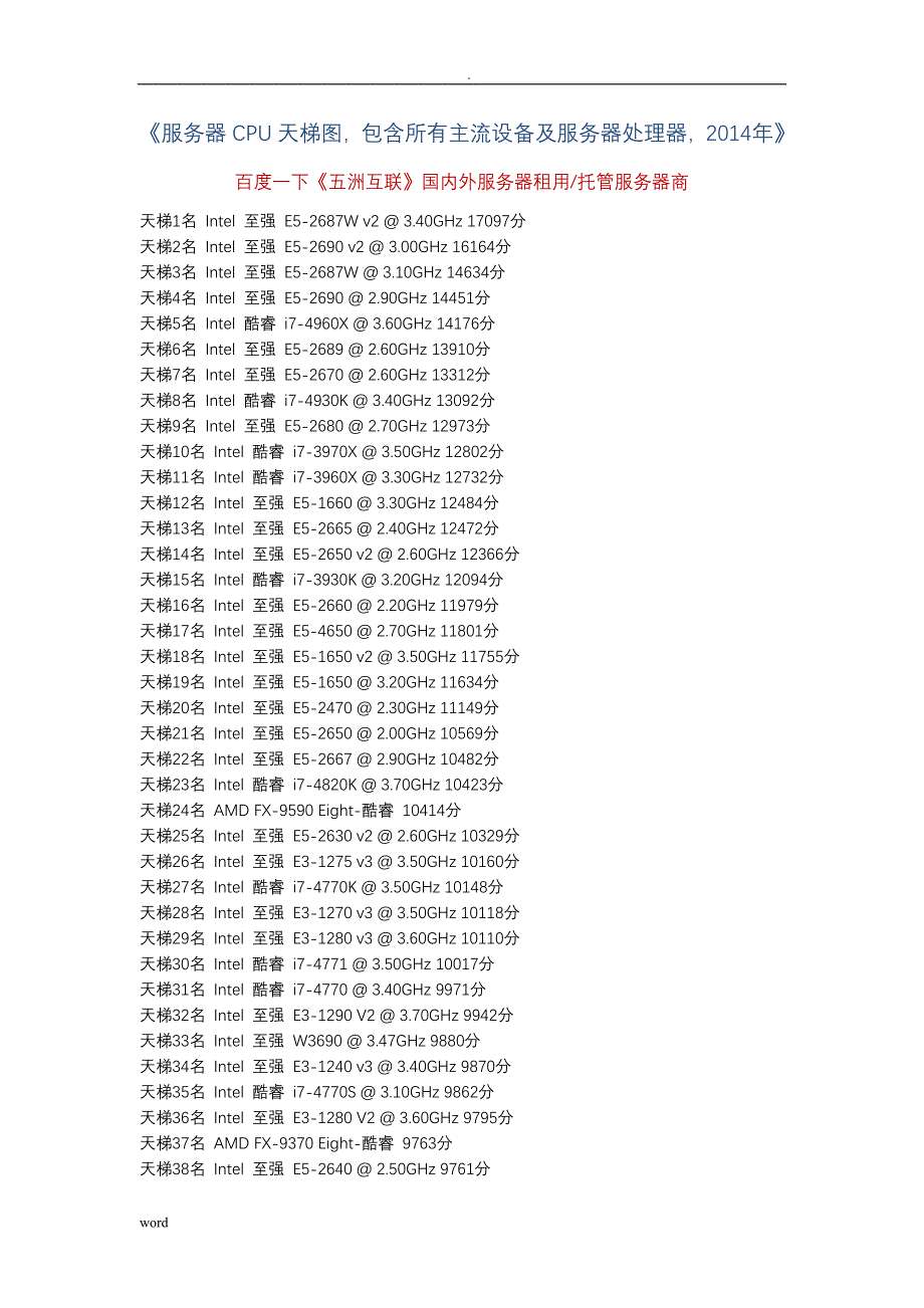 服务器CPU天梯图,包含所有主流设备及服务器处理器_第1页
