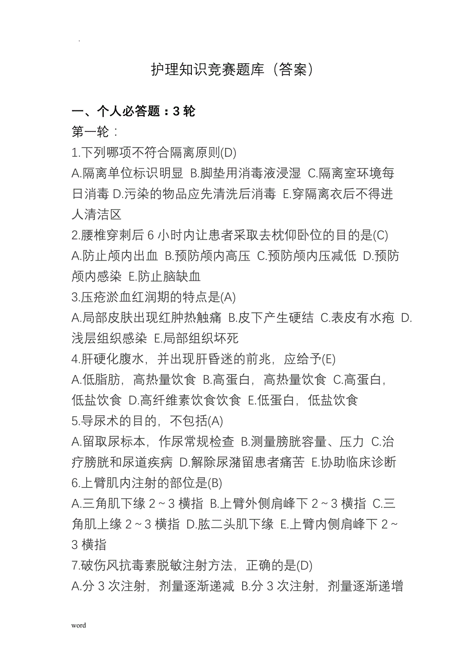 护理知识竞赛试题库(答案)_第1页