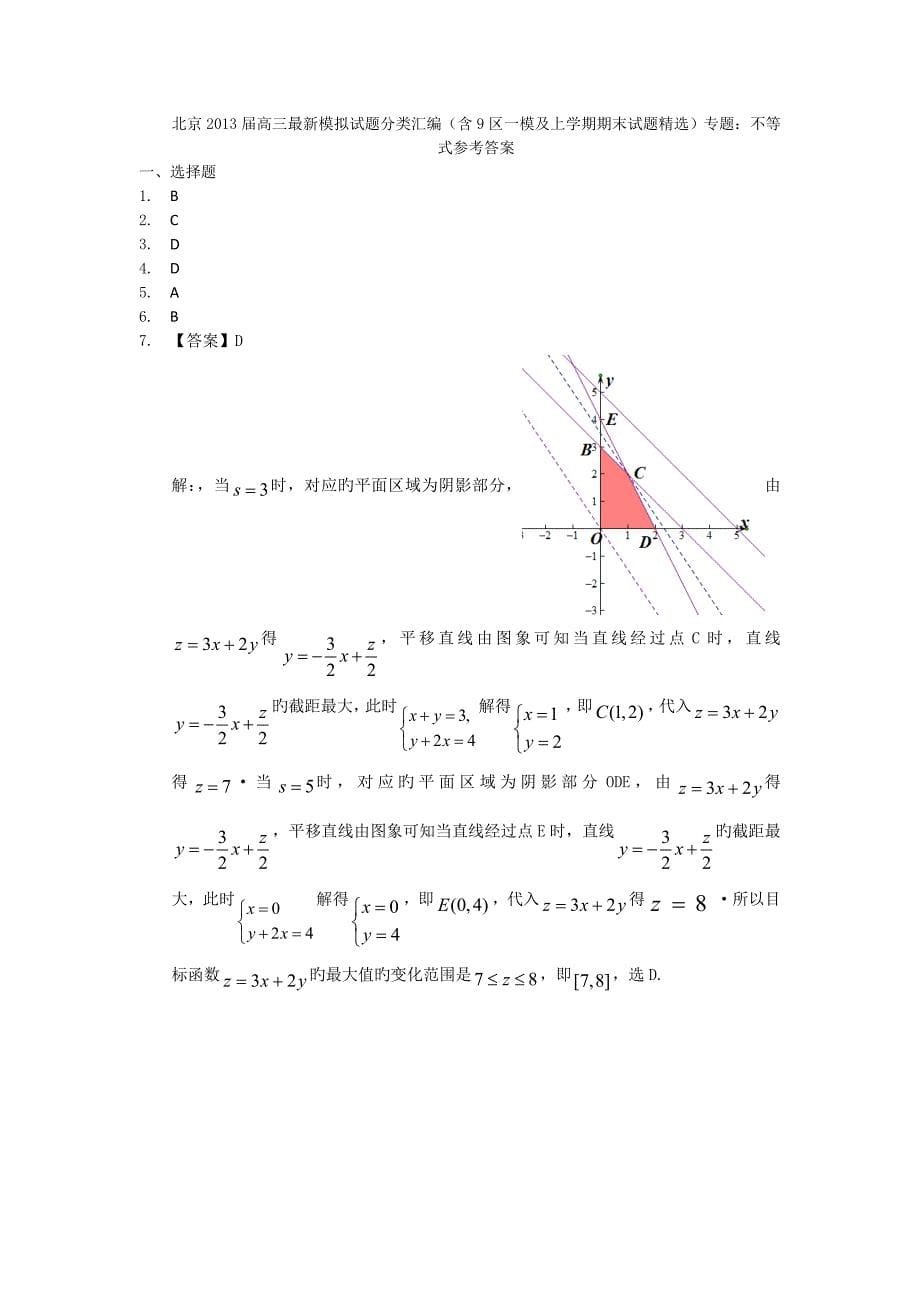 北京2019高三数学理试题分类汇编(主城区一模及上学期年末试题)专题：不等式_第5页
