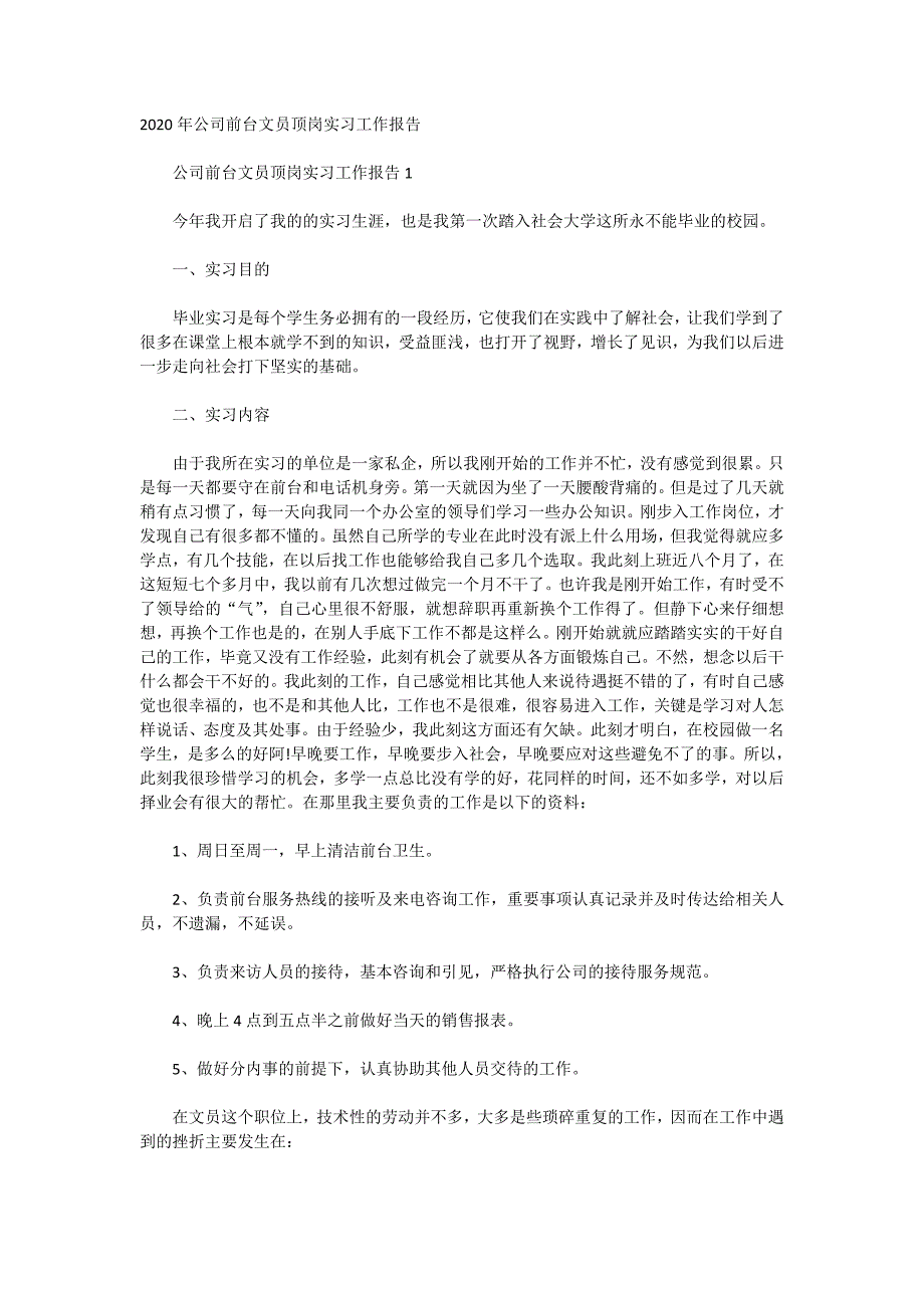 2020年公司前台文员顶岗实习工作报告_第1页