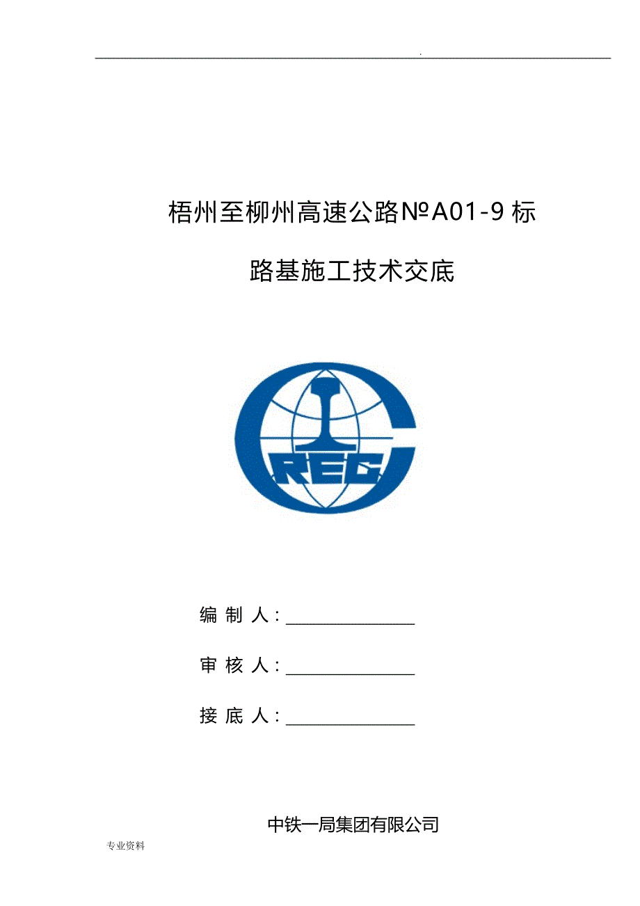 路基技术交底大全范本_第1页