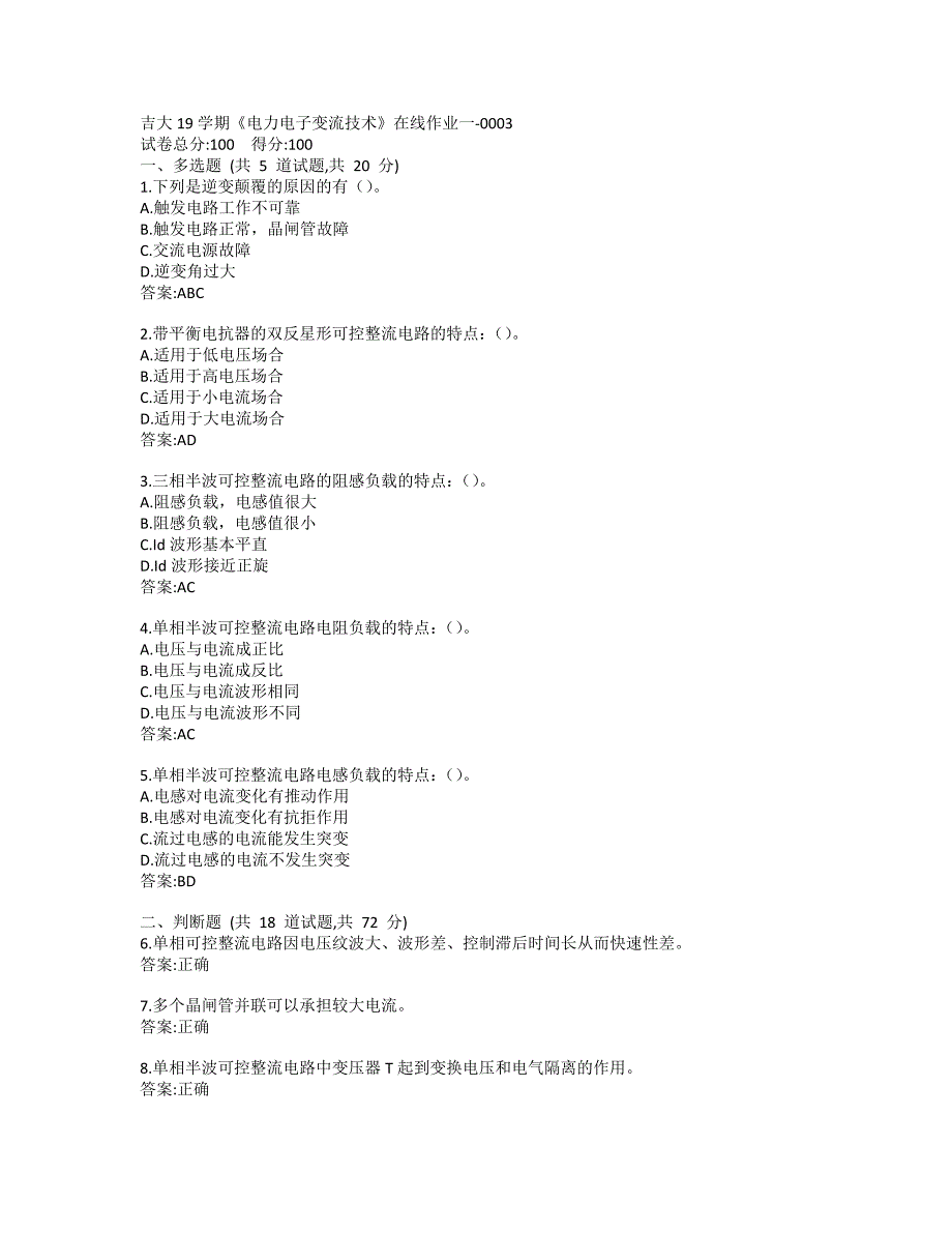 吉大19秋学期《电力电子变流技术》在线作业一-0003参考答案_第1页