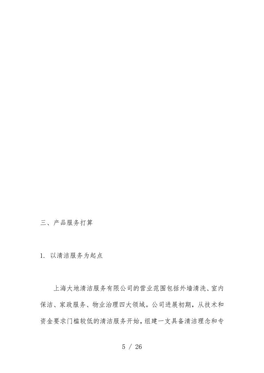 上海清洁服务公司营运计划_第5页
