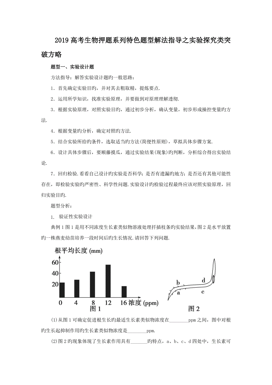 2019高考生物押题系列特色题型解法指导之实验探究类突破方略_第1页