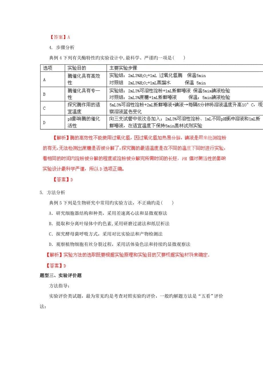 2019高考生物押题系列特色题型解法指导之实验探究类突破方略_第5页